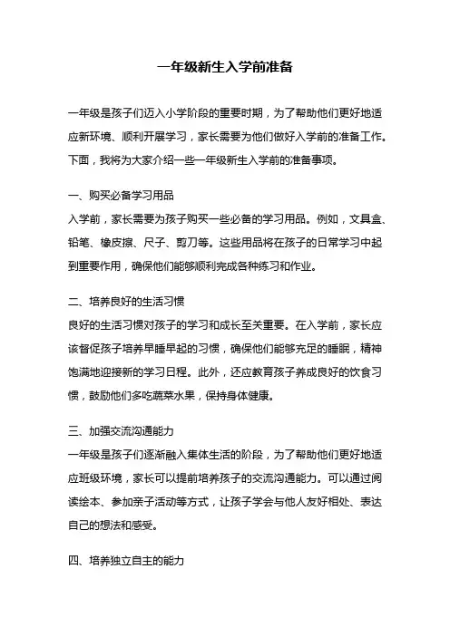 一年级新生入学前准备
