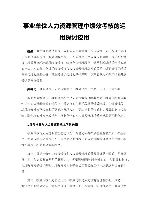 事业单位人力资源管理中绩效考核的运用探讨应用