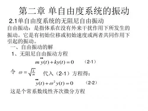 第二章 单自由度系统的振动1(长沙理工大学结构动力学)