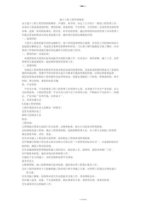 建设工程项目管理规划