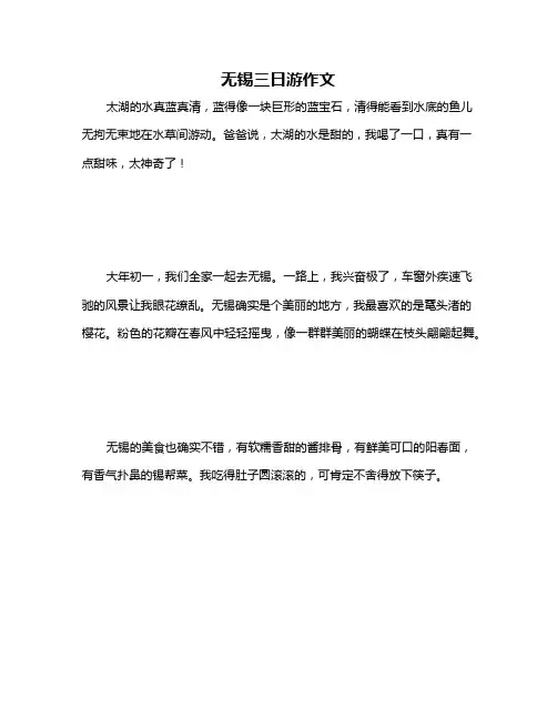 无锡三日游作文