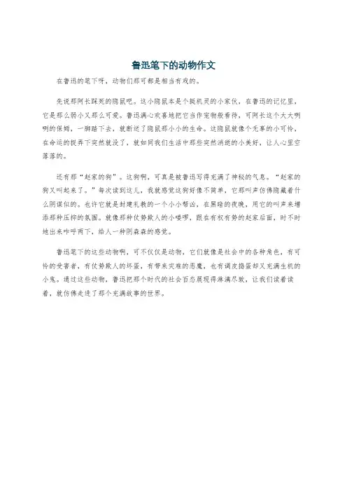 鲁迅笔下的动物作文