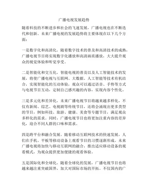 广播电视发展趋势