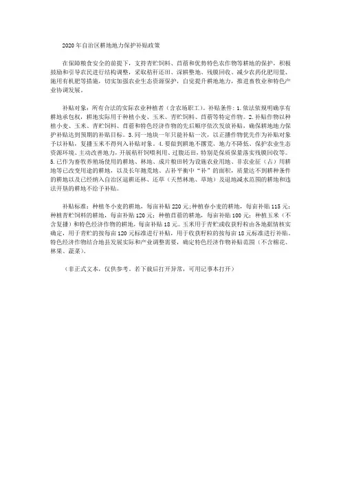 2020年自治区耕地地力保护补贴政策