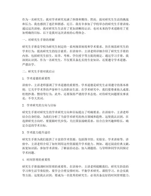 研究生手册讲座心得体会