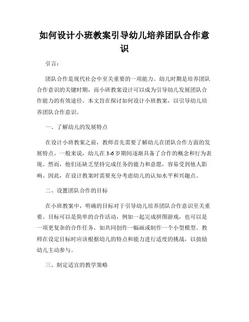 如何设计小班教案引导幼儿培养团队合作意识