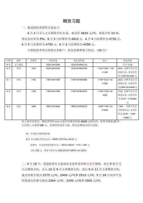 期货投资学课件   期货习题(答案)