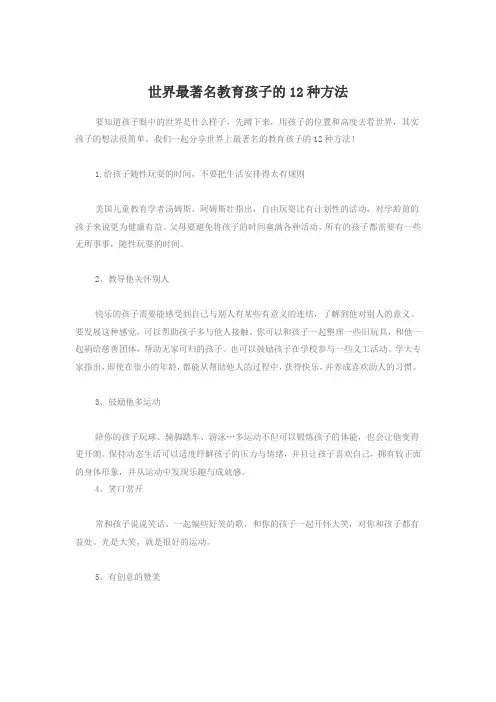 世界最著名教育孩子的12种方法