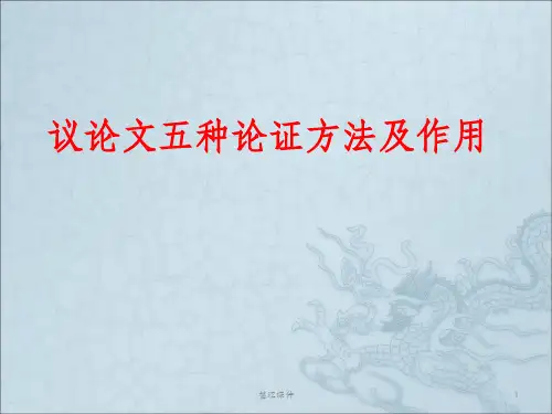 议论文论证方法五种