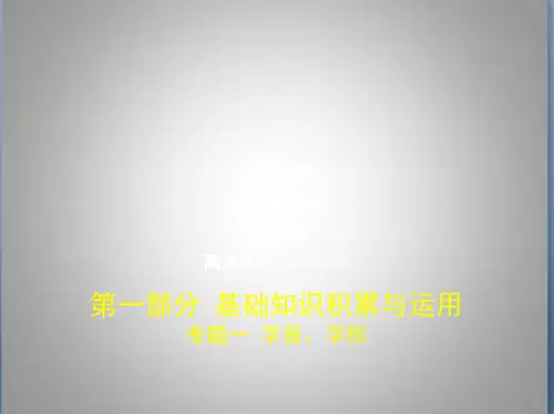 高考语文天津版专题一 字音、字形