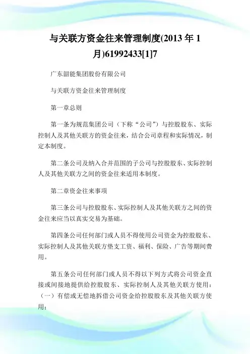 与关联方资金往来管制制度(年)61992433[1]7.doc