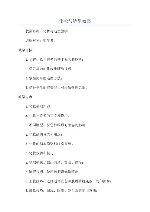 化妆与造型教案