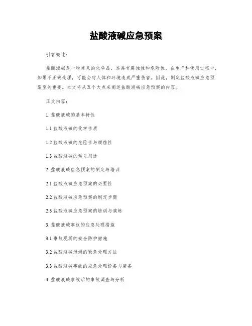 盐酸液碱应急预案