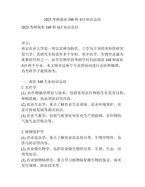 2023考研南农340和415知识总结