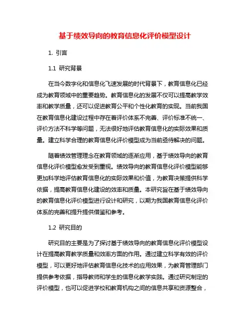 基于绩效导向的教育信息化评价模型设计