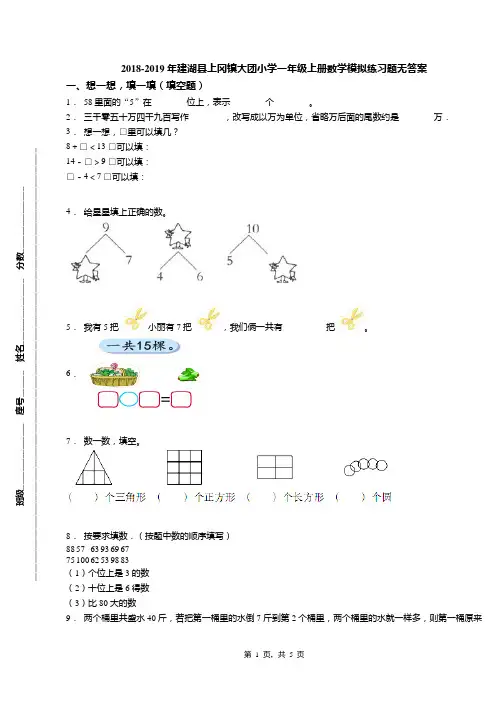 2018-2019年建湖县上冈镇大团小学一年级上册数学模拟练习题无答案