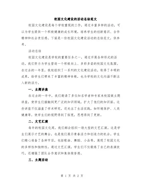校园文化建设的活动总结范文