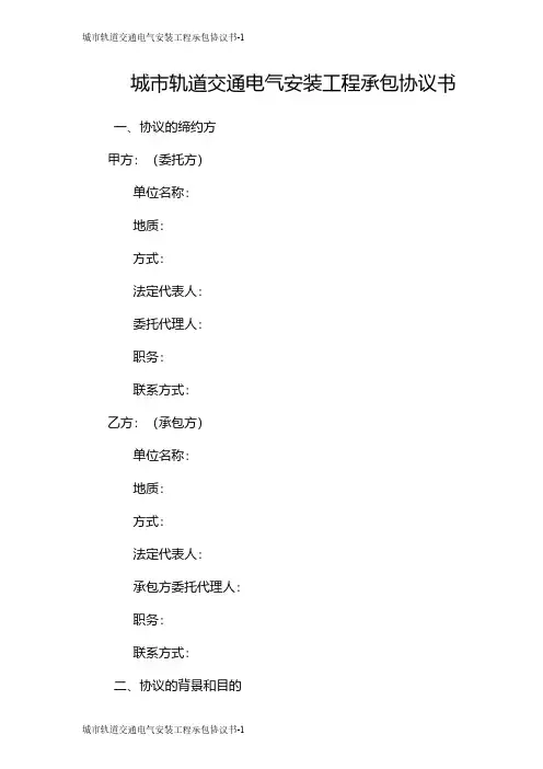 城市轨道交通电气安装工程承包协议书