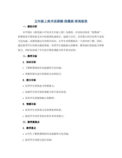 五年级上美术说课稿-指墨画-浙美版秋