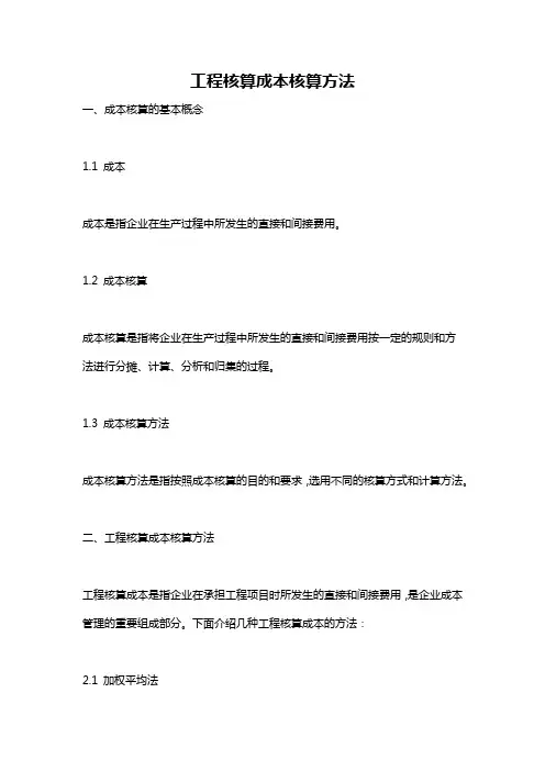 工程核算成本核算方法