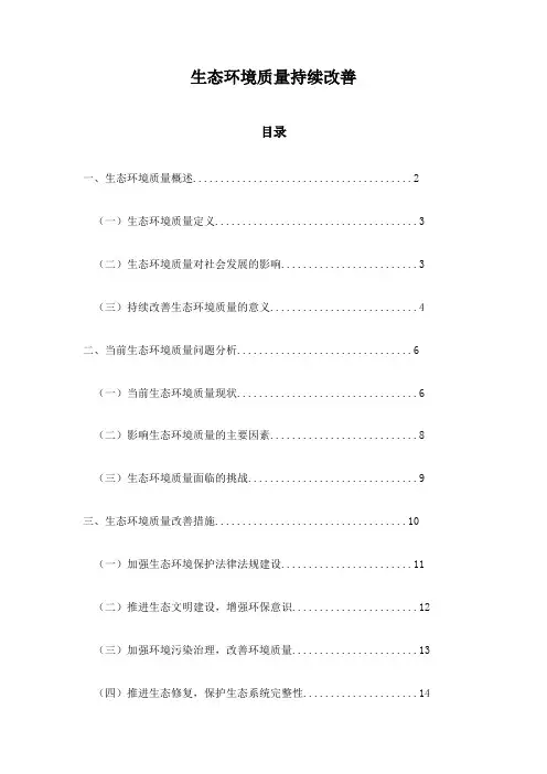 生态环境质量持续改善