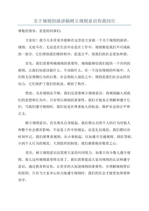 关于规则的演讲稿树立规则意识你我同行