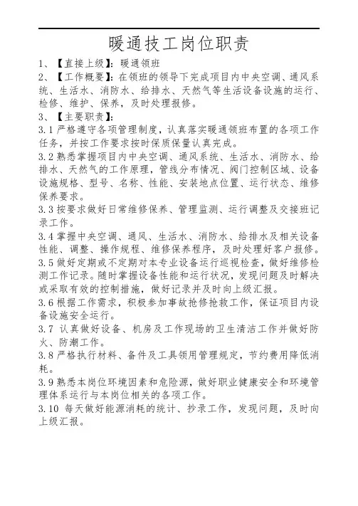暖通技工岗位职责