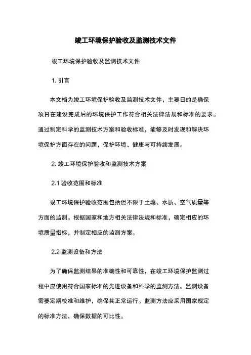 竣工环境保护验收及监测技术文件