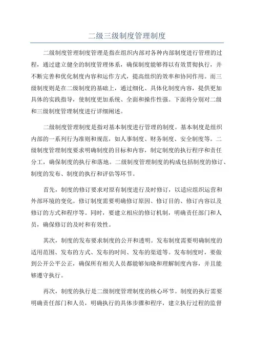 二级三级制度管理制度