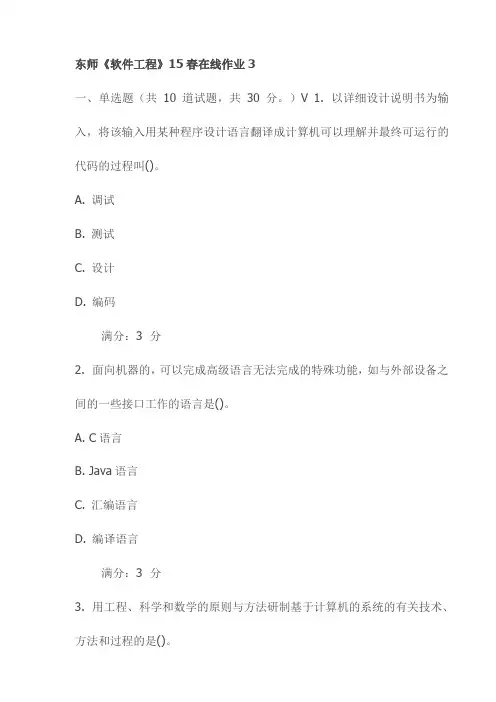 东师《软件工程》15春在线作业3试卷(最新)