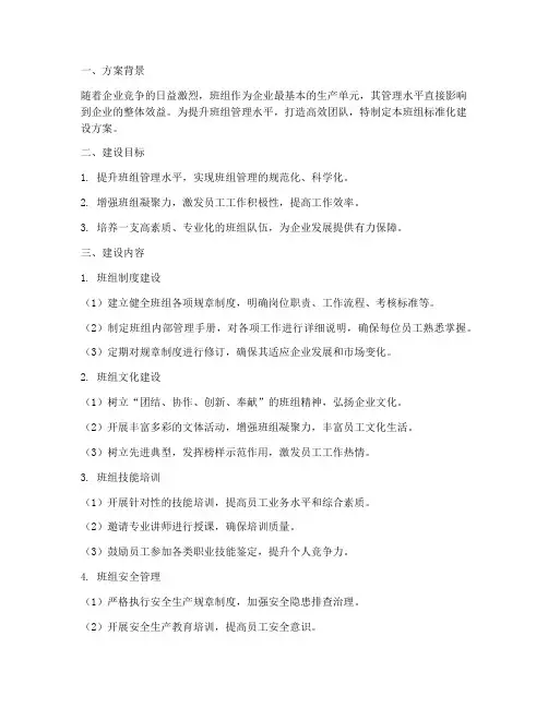 班组标准化建设方案精品多篇班组建设内容