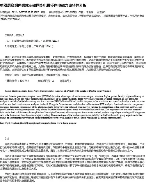 单双层绕组内嵌式永磁同步电机径向电磁力波特性分析