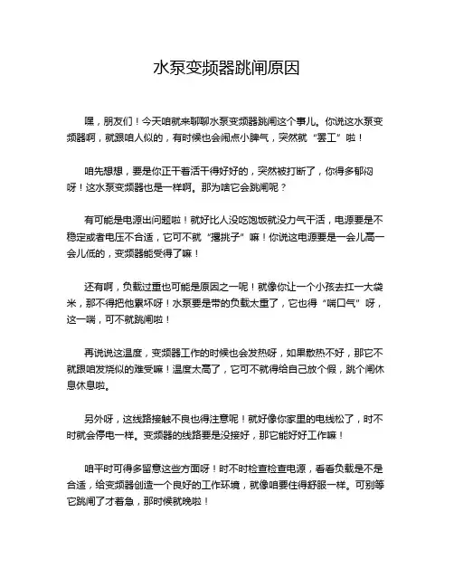 水泵变频器跳闸原因
