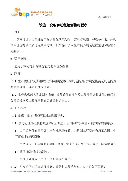 TS16949设施设备和过程策划控制程序
