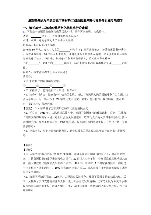 最新部编版九年级历史下册材料二战后的世界变化材料分析题专项练习
