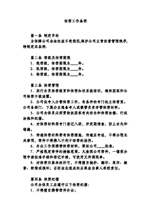 保密工作条例