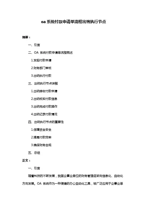 oa系统付款申请单流程出纳执行节点