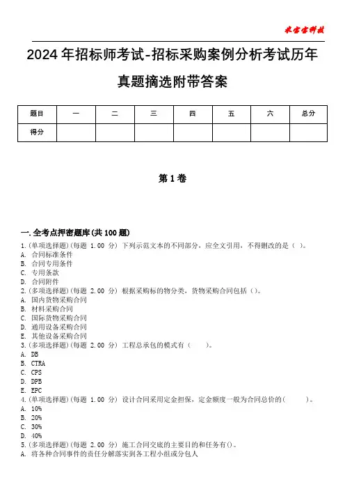 2024年招标师考试-招标采购案例分析考试历年真题摘选附带答案