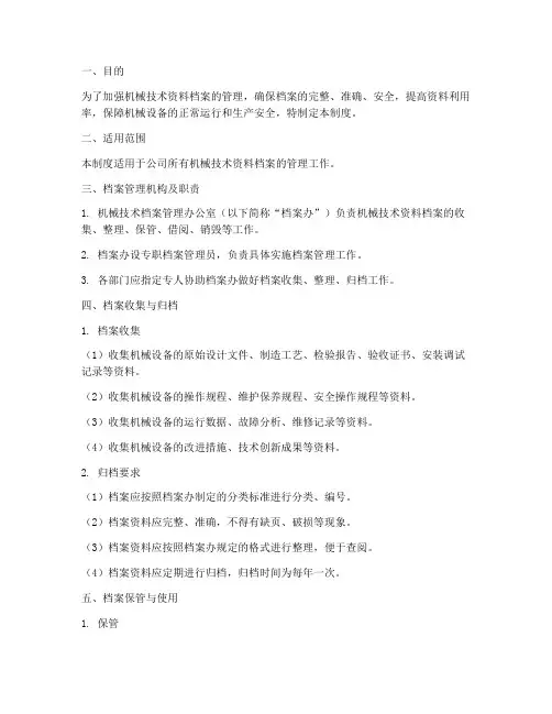 机械技术资料档案管理制度