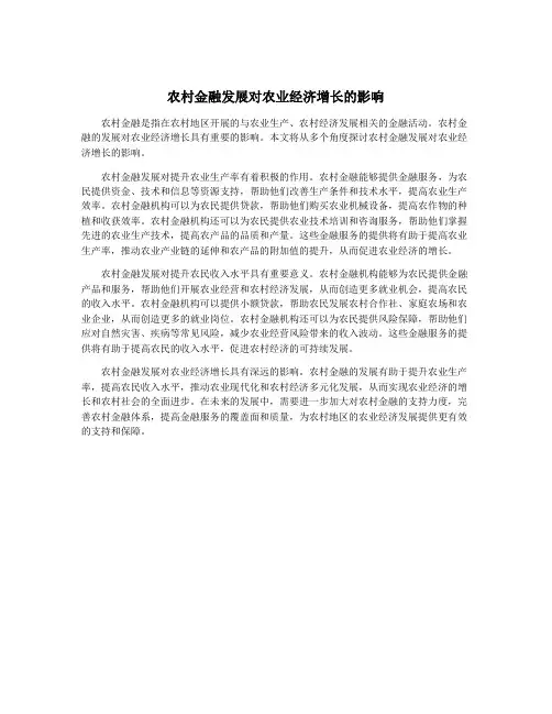 农村金融发展对农业经济增长的影响