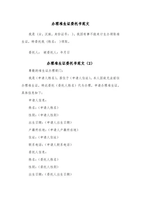 办理准生证委托书范文（2篇）