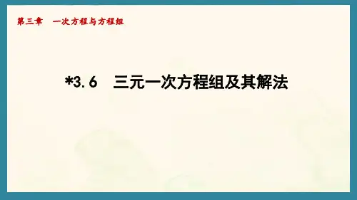 3.6 三元一次方程组及其解法(课件)沪科版(2024)数学七年级上册