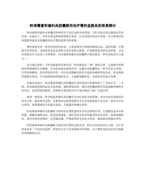阿奇霉素和康妇炎胶囊联用治疗慢性盆腔炎的效果探讨