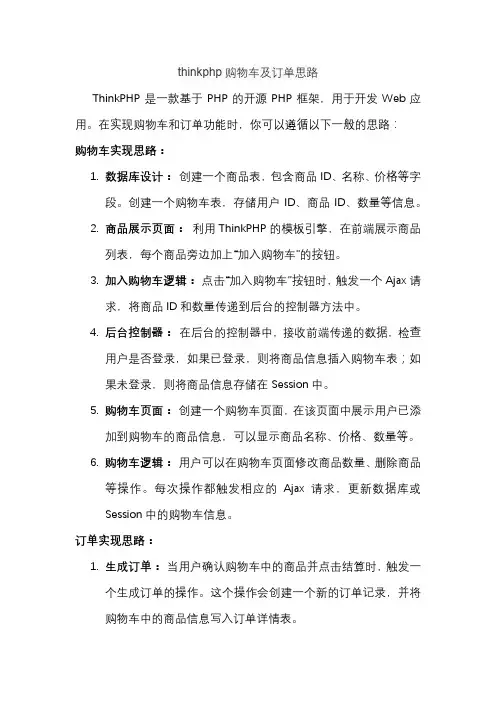 thinkphp购物车及订单思路