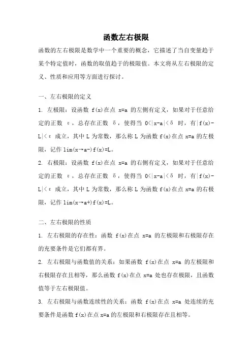 函数左右极限