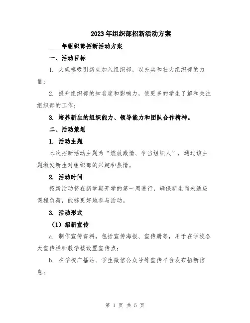 2023年组织部招新活动方案
