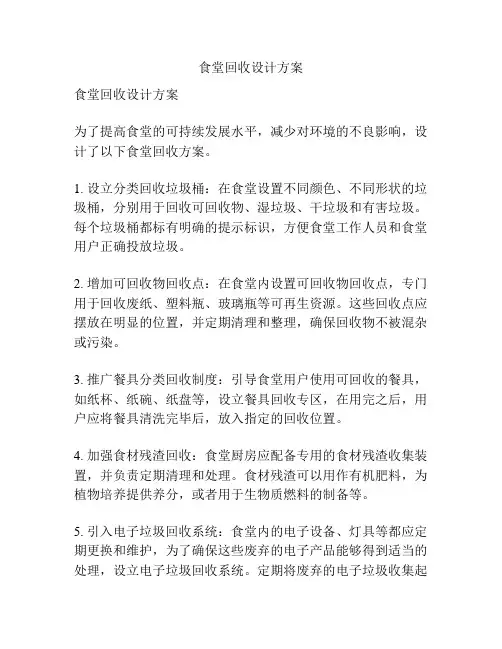 食堂回收设计方案