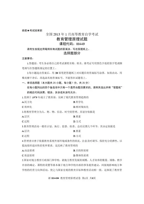 全国2013年1月高等教育自学考试 教育管理原理试题 课程代码00449