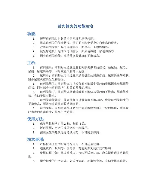 前列舒丸的功能主治