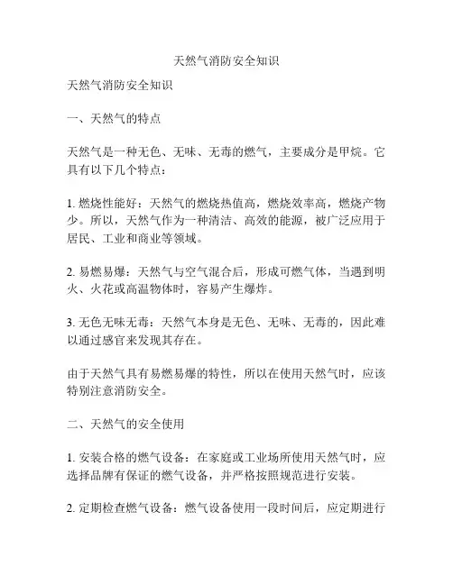 天然气消防安全知识